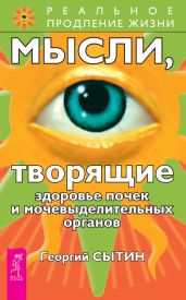 Мысли, творящие здоровье почек и мочевыделительных органов - Сытин Георгий Николаевич