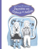 Рассказы про Франца и любовь - Нёстлингер Кристине