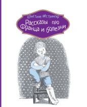 Рассказы про Франца и болезни - Нёстлингер Кристине