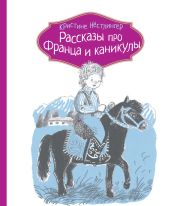 Рассказы про Франца и каникулы - Нёстлингер Кристине