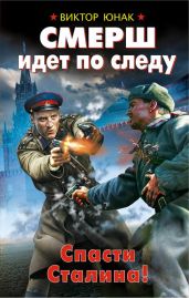 СМЕРШ идет по следу. Спасти Сталина! - Юнак Виктор