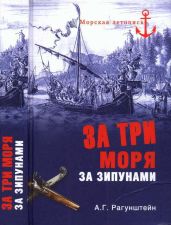 За три моря за зипунами. Морские походы казаков на Черном, Азовском и Каспийском морях - Рагунштейн Арсений Григорьевич
