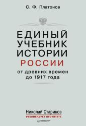 Единый учебник истории России с древних времен до 1917 года - Платонов Сергей Федорович