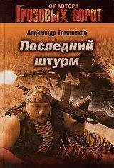 Последний штурм - Тамоников Александр
