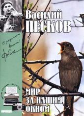 Полное собрание сочинений. Том 8. Мир за нашим окном - Песков Василий Михайлович