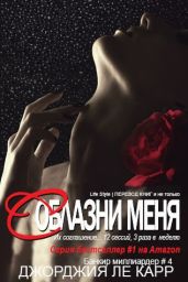 Соблазни меня - Ле Карр Джорджия