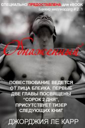 Обнаженный - Ле Карр Джорджия
