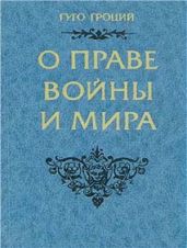 О праве войны и мира - Гроций Гуго