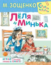 Лёля и Минька (сборник) - Зощенко Михаил Михайлович