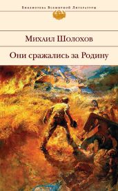 Они сражались за Родину. Сборник - Шолохов Михаил Александрович