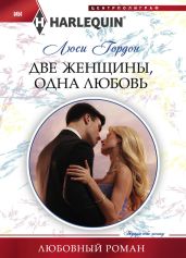 Две женщины, одна любовь - Гордон Люси