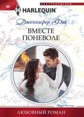 Вместе поневоле - Фэй Дженнифер