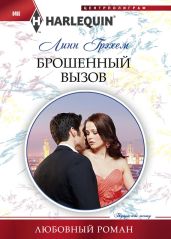Брошенный вызов - Грэхем Линн