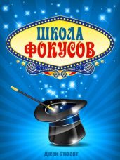Школа фокусов - Стюарт Джек