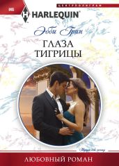 Глаза тигрицы - Грин Эбби