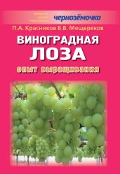 Виноградная лоза. Опыт выращивания - Мещеряков В., Красников Петр Алексеевич
