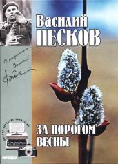 Полное собрание сочинений. Том 9. За порогом весны - Песков Василий Михайлович