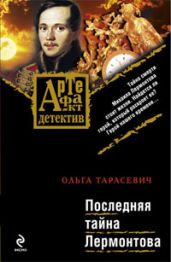Последняя тайна Лермонтова - Тарасевич Ольга Ивановна