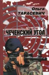 Чеченский угол - Тарасевич Ольга Ивановна