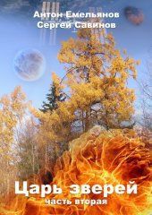 Царь зверей. Часть 2 - Емельянов Антон Дмитриевич, Савинов Сергей Анатольевич