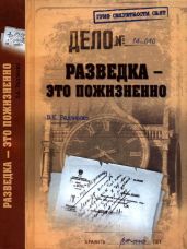 Разведка — это пожизненно - Радченко Всеволод Кузьмич