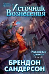 Источник Вознесения - Сандерсон Брендон