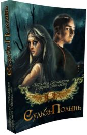 Судьба-Полынь Книга I - Болдырев Всеволод, Давыдова Марина