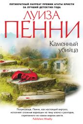 Каменный убийца - Пенни Луиза