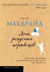 День рождения мертвецов - Макбрайд Стюарт