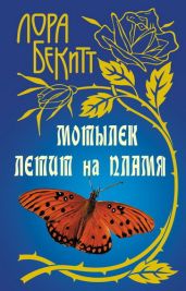 Мотылек летит на пламя - Бекитт Лора