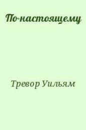 По-настоящему