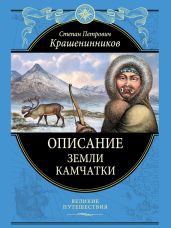 Описание земли Камчатки - Крашенинников Степан Петрович