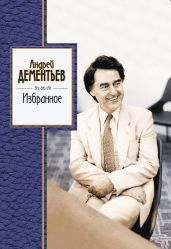 Избранное - Дементьев Андрей Дмитриевич