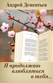 Я продолжаю влюбляться в тебя… - Дементьев Андрей Дмитриевич