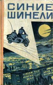 Синие шинели (сборник) - Смирнов Г. П., Короленко Владимир Галактионович, Сафонов Вадим Андреевич, Григорьев Константин, Кузнецов Юлий, Кравченко В. В., Афанасьев Павел, Янина Нина Ивановна, Штульберг Альберт Владимирович, Лисин Николай Данилович, Кабылбаев Шракбек Кабылбаевич, Веледницкий Марк Борисович, Молевич Ф. Е., Плескач Иван Иванович, Антипов И. В., Кондратский Алексей Николаевич, Садовников Василий Васильевич, Шаульский А., Калюта Филипп Иванович, Анциферов Георгий Михайлович, Пепеляев И. И., Самойлов П., Работнев Геннадий Порфирьевич, Смородкин Сергей Иванович, Селиневич Константин Степанович, Шахов Николай Андреевич, Кыдырбаев С., Бушуев Петр Иванович, Пешков В., Ахметов Н., Баялин Кабыш Каримович, Пруслин М., Султангалиев Х., Розенцвайг Владимир Евсеевич, Агеев Валерий Махмутович, Якуб В., Смородкин Сергей Иванович