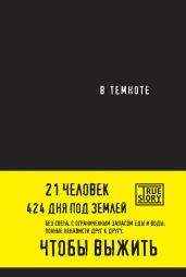 В темноте - Пайснер Даниэль, Хигер Кристина