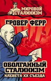 Оболганный сталинизм. Клевета XX съезда - Ферр Гровер