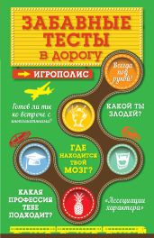 Забавные тесты в дорогу - Парфенова Ирина Ивановна