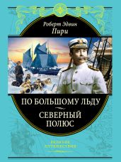 Северный полюс - Пири Роберт Э?двин