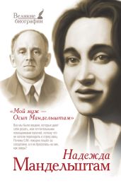 Мой муж – Осип Мандельштам - Мандельштам Надежда Яковлевна