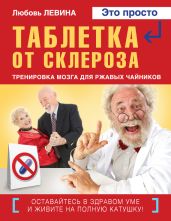 Таблетка от склероза. Тренировка мозга для ржавых чайников - Левина Любовь Тимофеевна