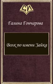 Волк по имени Зайка - Гончарова Галина Дмитриевна