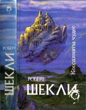Координаты чудес [ Корпорация Бессмертие, Координаты чудес. Хождение Джоэниса. Бегство на планету Транай. Обмен разумов. Четыре стихии]