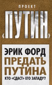 Предать Путина. Кто «сдаст» его Западу? - Форд Эрик