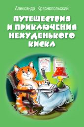 Путешествия и приключения Нехуденького Киска - Краснопольский Александр