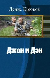 Джон и Дэн - Крюков Денис Николаевич