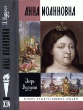 Анна Иоанновна - Курукин Игорь Владимирович