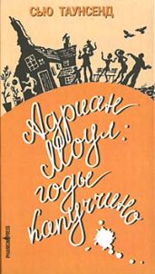 Адриан Моул: Годы капуччино - Таунсенд Сьюзан