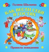Как вести себя в гостях - Шалаева Галина Петровна, Журавлева О. М., Сазонова Ольга Григорьевна