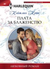 Плата за блаженство - Крюс Кейтлин